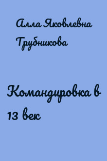 Командировка в 13 век