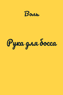 Рука для босса