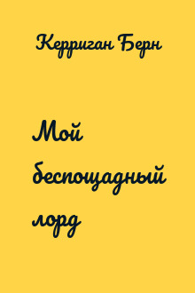 Мой беспощадный лорд