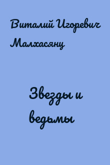 Звезды и ведьмы