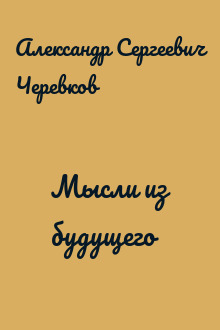 Мысли из будущего