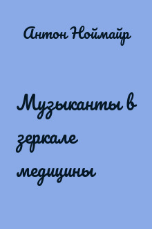 Музыканты в зеркале медицины