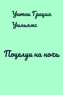Поцелуи на ночь
