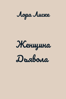 Женщина Дьявола