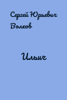 Ильич