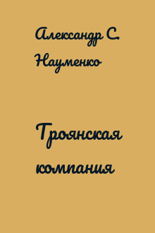 Троянская компания