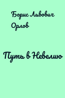 Путь в Невелию