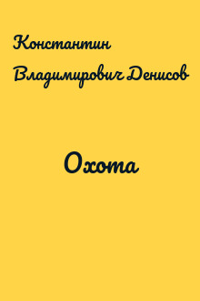 Охота