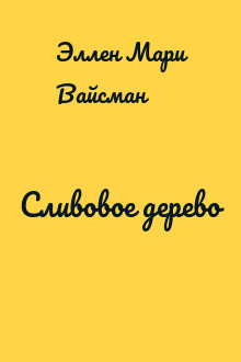 Сливовое дерево