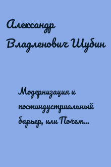 Модернизация и постиндустриальный барьер, или Почему у Медведева ничего не получается