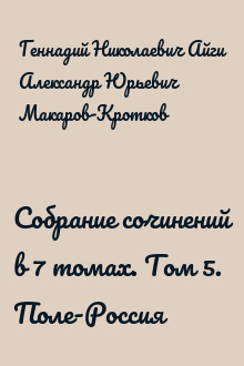 Собрание сочинений в 7 томах. Том 5. Поле-Россия