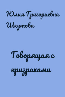 Говорящая с призраками