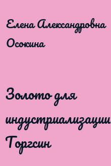 Золото для индустриализации. Торгсин