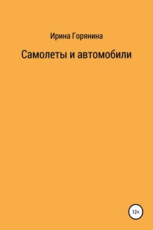 Самолеты и автомобили