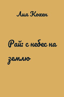 Рай: с небес на землю