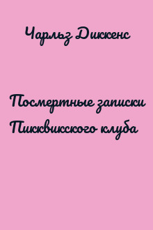 Посмертные записки Пикквикского клуба