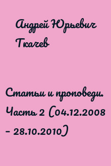 Статьи и проповеди. Часть 2 (04.12.2008 – 28.10.2010)