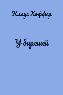 У бирешей