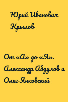 От «А» до «Я». Александр Абдулов и Олег Янковский