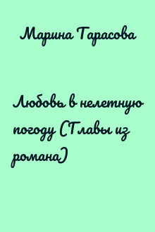 Любовь в нелетную погоду (Главы из романа)