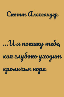 …И я покажу тебе, как глубоко уходит кроличья нора
