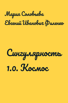 Сингулярность 1.0. Космос