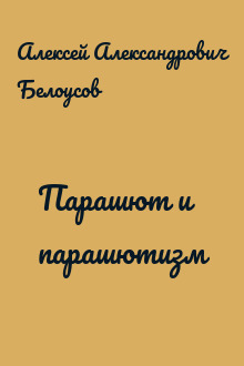 Парашют и парашютизм