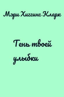 Тень твоей улыбки