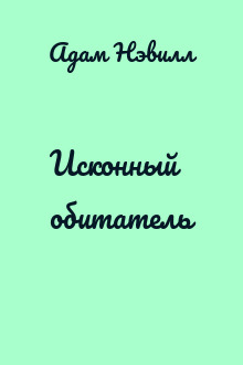 Исконный обитатель