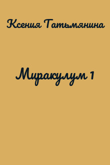 Миракулум 1