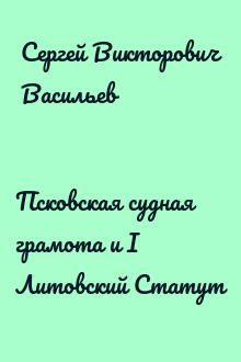 Псковская судная грамота и I Литовский Статут