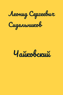 Чайковский