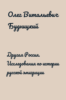 Другая Россия. Исследования по истории русской эмиграции
