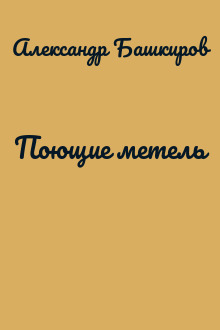 Поющие метель