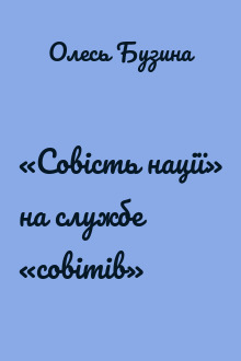 «Совість нації» на службе «совітів»