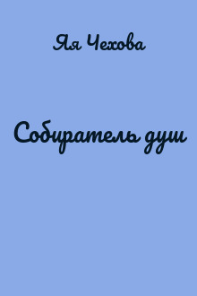 Собиратель душ
