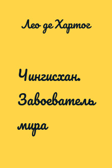 Чингисхан. Завоеватель мира