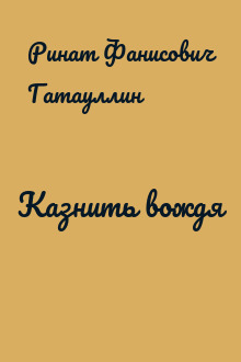 Казнить вождя