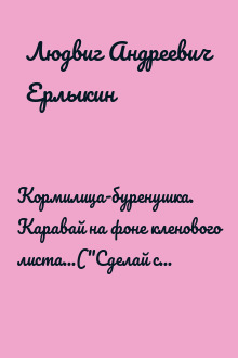 Кормилица-буренушка. Каравай на фоне кленового листа...("Сделай сам" №3∙2003)