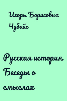 Русская история. Беседы о смыслах