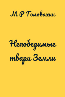 Непобедимые твари Земли