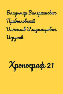 Хронограф 21