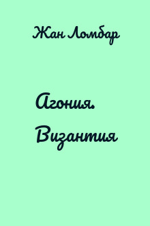 Агония. Византия