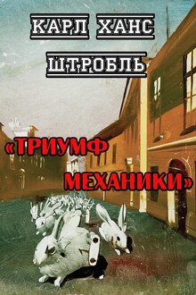 Триумф механики