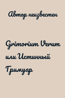 Grimorium Verum или Истинный Гримуар
